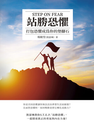 cover image of 站勝恐懼 (Step On Fear)